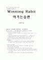 [독후감] 가는 곳 마다 1등 조직으로 만든 명 사령관 의 전략노트 - 이기는 습관 (Winning Habit) _ 전옥표지음 1페이지