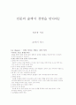 정진홍의 '인문의 숲에서 경영을 만나다2' 독후감 1페이지