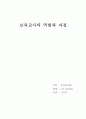 보육교사의 역할과 자질 1페이지