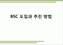 BSC도입과 추진방법 1페이지