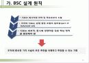 BSC도입과 추진방법 18페이지