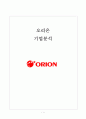 오리온 ORION 기업분석과 마케팅사례분석 1페이지