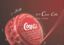 한국 Coca - Cola 마케팅 사례발표 2페이지