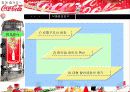 한국 Coca - Cola 마케팅 사례발표 11페이지