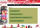 한국 Coca - Cola 마케팅 사례발표 18페이지