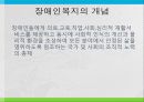 제1강 장애인복지의 개념 11페이지