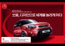 기아자동차 SOUL 글로벌 마케팅 전략 (KIA Motors & Soul Global Marketing Strategy) 20페이지