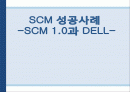 DELL의 SCM 1페이지