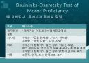 Bruininks-Oseretsky Test of Motor Proficiency 13페이지