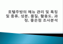 호텔주방의 메뉴 관리 및 특징 및 종류, 성분, 품질, 활용도, 과정, 좋은점 조사분석 1페이지