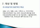 일부 초등학생의 아토피 피부염 유무에 따른 식습관, 식품섭취양상 및 영양소섭취상태 비교 연구 8페이지