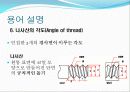 나사와 볼트와 너트 - 메카트로닉스공학전공 11페이지