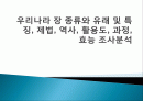 우리나라 장 종류와 유래 및 특징, 제법, 역사, 활용도, 과정, 효능 조사분석 1페이지