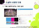 [소셜TV]소셜티비(social tv) 열풍, 왜? - 소셜TV의 등장 배경, 정의 및 특징, 영향, 주요 서비스 사례, 향후 전망, 해결과제 5페이지