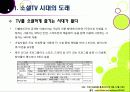 [소셜TV]소셜티비(social tv) 열풍, 왜? - 소셜TV의 등장 배경, 정의 및 특징, 영향, 주요 서비스 사례, 향후 전망, 해결과제 6페이지