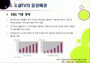 [소셜TV]소셜티비(social tv) 열풍, 왜? - 소셜TV의 등장 배경, 정의 및 특징, 영향, 주요 서비스 사례, 향후 전망, 해결과제 13페이지