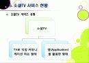 [소셜TV]소셜티비(social tv) 열풍, 왜? - 소셜TV의 등장 배경, 정의 및 특징, 영향, 주요 서비스 사례, 향후 전망, 해결과제 19페이지