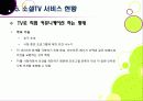 [소셜TV]소셜티비(social tv) 열풍, 왜? - 소셜TV의 등장 배경, 정의 및 특징, 영향, 주요 서비스 사례, 향후 전망, 해결과제 20페이지