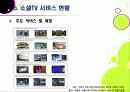 [소셜TV]소셜티비(social tv) 열풍, 왜? - 소셜TV의 등장 배경, 정의 및 특징, 영향, 주요 서비스 사례, 향후 전망, 해결과제 21페이지