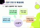 [소셜TV]소셜티비(social tv) 열풍, 왜? - 소셜TV의 등장 배경, 정의 및 특징, 영향, 주요 서비스 사례, 향후 전망, 해결과제 27페이지