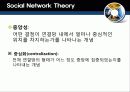 Social Network Theory와  SNS의 정의와 핵심요소 9페이지