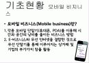 모바일 비즈니스 (Mobile Business) 7페이지