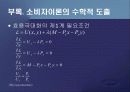 제2편 소비자이론 - 제5장 소비자의 최적선택 36페이지