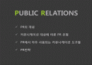Public Relations,마케팅,브랜드,브랜드마케팅,기업,서비스마케팅,글로벌,경영,시장,사례,swot,stp,4p 2페이지