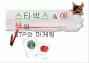 스타벅스(STARBUCKS COFFEE) & 애플(APPLE)의 STP와 마케팅 1페이지