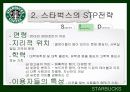 스타벅스(STARBUCKS COFFEE) & 애플(APPLE)의 STP와 마케팅 5페이지