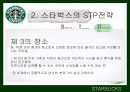 스타벅스(STARBUCKS COFFEE) & 애플(APPLE)의 STP와 마케팅 6페이지