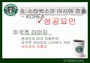 스타벅스(STARBUCKS COFFEE) & 애플(APPLE)의 STP와 마케팅 14페이지