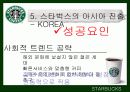 스타벅스(STARBUCKS COFFEE) & 애플(APPLE)의 STP와 마케팅 20페이지