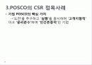 사회적 마케팅의 실현 - 포스코(POSCO), 더바디샵(The Body Shop) 8페이지