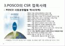 사회적 마케팅의 실현 - 포스코(POSCO), 더바디샵(The Body Shop) 10페이지