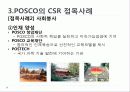 사회적 마케팅의 실현 - 포스코(POSCO), 더바디샵(The Body Shop) 16페이지