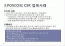 사회적 마케팅의 실현 - 포스코(POSCO), 더바디샵(The Body Shop) 17페이지