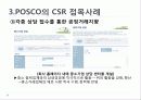 사회적 마케팅의 실현 - 포스코(POSCO), 더바디샵(The Body Shop) 22페이지