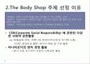 사회적 마케팅의 실현 - 포스코(POSCO), 더바디샵(The Body Shop) 25페이지