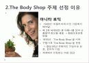 사회적 마케팅의 실현 - 포스코(POSCO), 더바디샵(The Body Shop) 26페이지