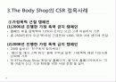사회적 마케팅의 실현 - 포스코(POSCO), 더바디샵(The Body Shop) 37페이지