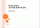 정서적 유대가 소비자를 움직이게 한다,마케팅,브랜드,브랜드마케팅,기업,서비스마케팅,글로벌,경영,시장,사례,swot,stp,4p 1페이지