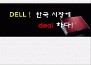 DELL(델) !  한국 시장에 deal 하다! 1페이지