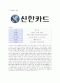 신한카드의 마케팅 성공사례와 개선책 1페이지