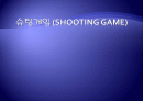 슈팅게임 (Shooting Game) 프로젝트 어플 1페이지
