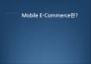 Mobile E-Commerce (모바일 전자상거래) 2페이지