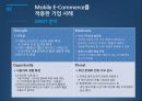 Mobile E-Commerce (모바일 전자상거래) 15페이지