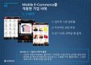 Mobile E-Commerce (모바일 전자상거래) 16페이지