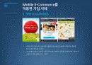 Mobile E-Commerce (모바일 전자상거래) 20페이지