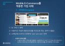 Mobile E-Commerce (모바일 전자상거래) 22페이지
